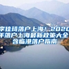 李佳琦落戶上海！2020年落戶上海最新政策大全！含臨港落戶指南