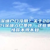 深圳戶(hù)口沒(méi)用？關(guān)于2021深圳入戶(hù)條件，這些事情你不得不知