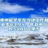 澳洲留學(xué)生在當(dāng)?shù)毓ぷ骶蜆I(yè)率43.9%，年薪中位數(shù)54800澳幣