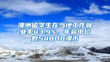 澳洲留學生在當?shù)毓ぷ骶蜆I(yè)率43.9%，年薪中位數(shù)54800澳幣