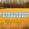 創(chuàng)業(yè)擔(dān)保貸款貼息深圳創(chuàng)業(yè)補(bǔ)貼申請(qǐng)流程來(lái)啦