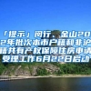 「提示」閔行、金山2022年批次本市戶籍和非滬籍共有產(chǎn)權(quán)保障住房申請(qǐng)受理工作6月22日啟動(dòng)