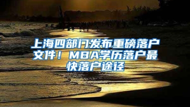 上海四部門發(fā)布重磅落戶文件！MBA學(xué)歷落戶最快落戶途徑