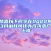 恭喜以下同學在2022年3月由我司代辦成功落戶上海