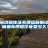 深圳居住證辦理流程解讀 深圳辦理居住證要多久？