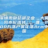 深圳激勵總部企業(yè)，大獎“風水輪流轉(zhuǎn)”，唯一2000萬落戶獎花落Arm中國