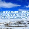 上海交大材料博士學(xué)霸火了！25歲就有娃、歌賽冠軍、Science一作