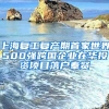 上海復(fù)工復(fù)產(chǎn)期首家世界500強(qiáng)跨國企業(yè)在華投資項目落戶奉賢