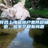 符合上海居轉(zhuǎn)戶條件卻被拒，多半個稅有問題