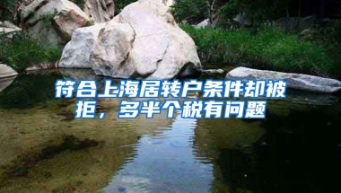 符合上海居轉(zhuǎn)戶條件卻被拒，多半個稅有問題