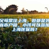 父母常住上海，但都是外省市戶籍，小孩可以參加上海醫(yī)保嗎？