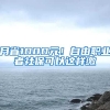 月省1000元！自由職業(yè)者社?？梢赃@樣繳