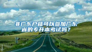 非廣東戶籍可以參加廣東省的專升本考試嗎？