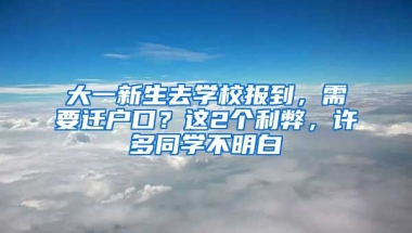 大一新生去學(xué)校報(bào)到，需要遷戶(hù)口？這2個(gè)利弊，許多同學(xué)不明白