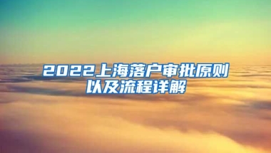 2022上海落戶審批原則以及流程詳解