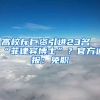 高校斥巨資引進23名“菲律賓博士”？官方通報：免職