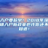 入戶要趁早！2018年深圳入戶新政策也許你還不知道！