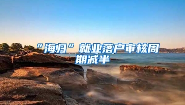 “海歸”就業(yè)落戶審核周期減半