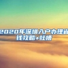 2020年深圳入戶辦理省錢(qián)攻略+吐槽