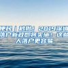 便民｜秒批！2019深圳落戶新政即將實(shí)施！這些人落戶更容易