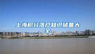 上海積分落戶知識儲備大全