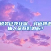 稅務(wù)征收社保，對(duì)返聘退休人員有影響嗎？