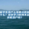 留學(xué)生落戶上海要注意些什么？境外學(xué)習(xí)時(shí)間不足還能落戶嗎？