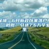 深圳：6月新政以來(lái)落戶“秒批”引進(jìn)7.6萬(wàn)畢業(yè)生