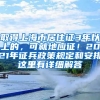 取得上海市居住證3年以上的，可就地應(yīng)征！2021年征兵政策規(guī)定和安排這里有詳細(xì)解答