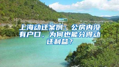 上海動遷案例：公房內(nèi)沒有戶口，為何也能分得動遷利益？