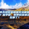 不存放檔案回國(guó)無(wú)法就業(yè)？留學(xué)前，你把檔案遺忘在哪了？