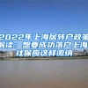 2022年上海居轉(zhuǎn)戶政策解讀：想要成功落戶上海，社保應(yīng)這樣繳納