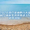 2020落戶深圳的八大福利，本科生可領(lǐng)高達(dá)3萬(wàn)政府補(bǔ)貼！