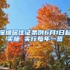 深圳居住證條例6月1日起實施 實行每年一簽