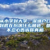 從小學(xué)到大學(xué)，深圳戶口到底在扮演什么角色，都不忍心告訴你真相