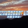 2020年留學(xué)生落戶上海必須要滿足的條件？看完這篇全搞定！