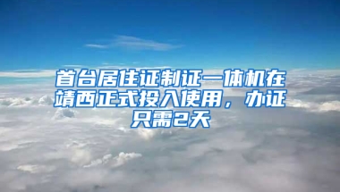 首臺居住證制證一體機(jī)在靖西正式投入使用，辦證只需2天