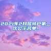 2021年2月居轉(zhuǎn)戶第二次公示名單！