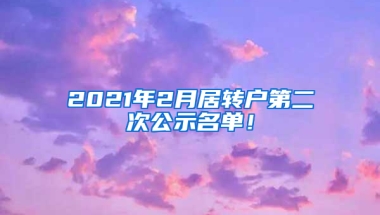 2021年2月居轉(zhuǎn)戶第二次公示名單！