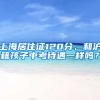 上海居住證120分、和滬籍孩子中考待遇一樣嗎？