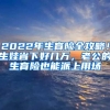 2022年生育險(xiǎn)全攻略！生娃省下好幾萬(wàn)，老公的生育險(xiǎn)也能派上用場(chǎng)