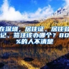 在深圳，居住證、居住登記、簽注該辦哪個(gè)？80%的人不清楚