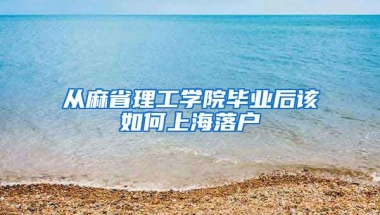 從麻省理工學院畢業(yè)后該如何上海落戶