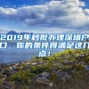 2019年秒批辦理深圳戶口，你的條件得滿足這幾點！