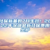 社保新基數(shù)7月生效！2022年深圳最新社保費用出爐