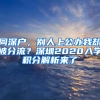 同深戶，別人上公辦我卻被分流？深圳2020入學(xué)積分解析來(lái)了