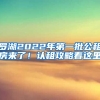 羅湖2022年第一批公租房來了！認(rèn)租攻略看這里→