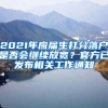 2021年應(yīng)屆生打分落戶是否會繼續(xù)放寬？官方已發(fā)布相關(guān)工作通知