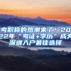 考職稱的熱潮來了！2022年“考證+學(xué)歷”成為深圳入戶最佳選擇