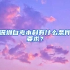 深圳自考本科有什么條件要求？